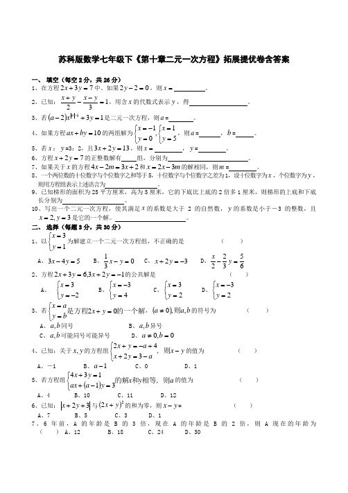 苏科版数学七年级下《第十章二元一次方程》拓展提优卷含答案