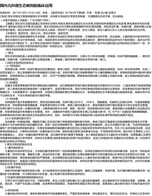 国内儿科微生态制剂的临床应用