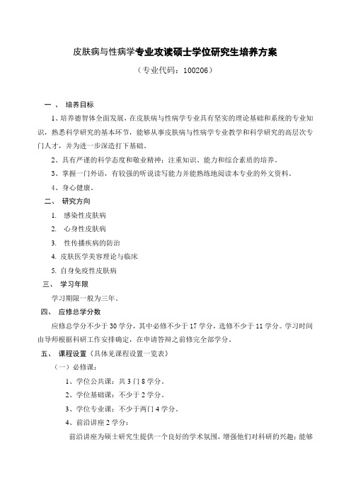 皮肤病与性病学专业攻读硕士学位研究生培养方案