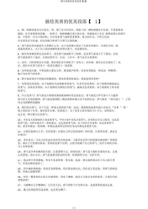 描写勇敢的优美段落【1】