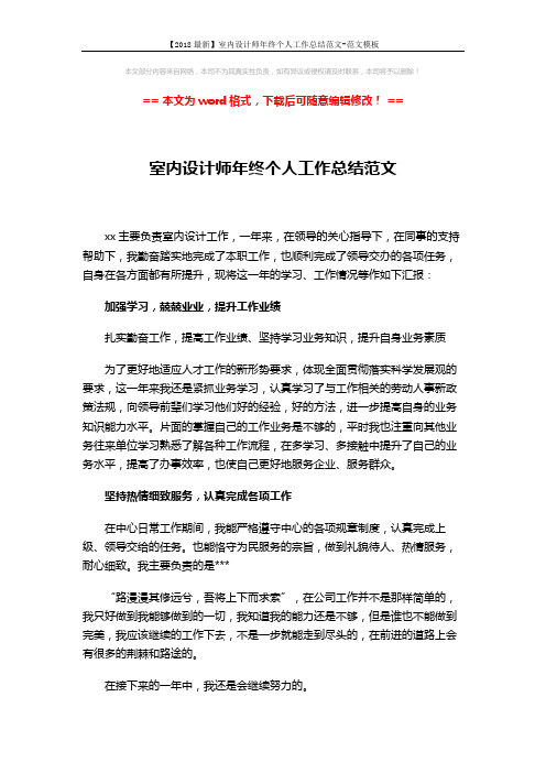 【2018最新】室内设计师年终个人工作总结范文-范文模板 (3页)
