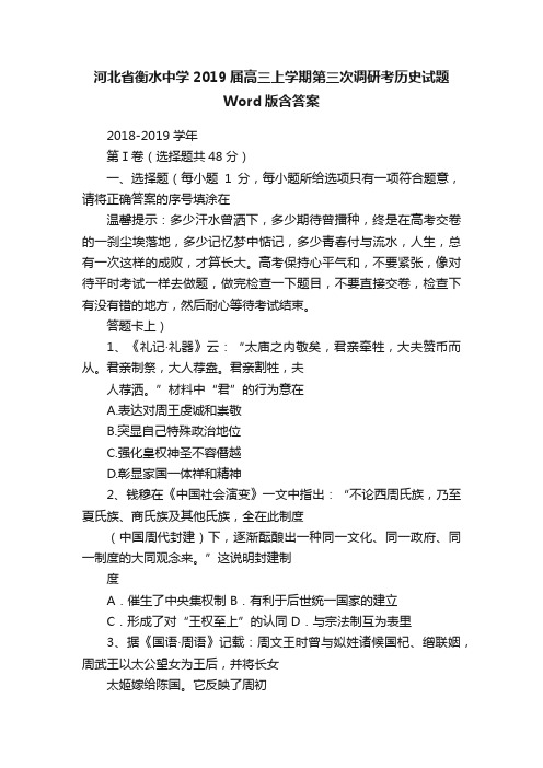 河北省衡水中学2019届高三上学期第三次调研考历史试题Word版含答案