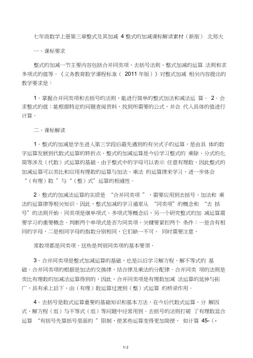 七年级数学上册第三章整式及其加减4整式的加减课标解读素材北师大