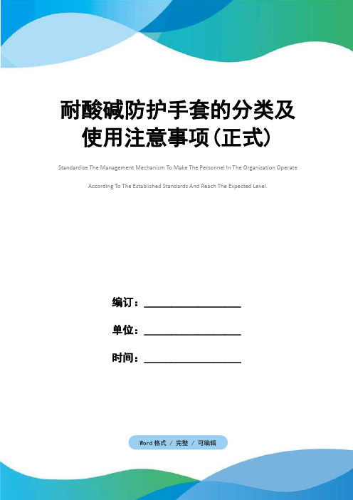 耐酸碱防护手套的分类及使用注意事项(正式)