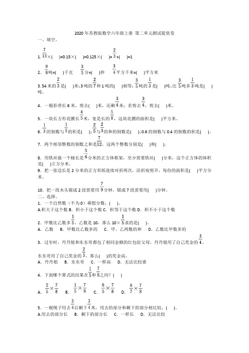 2020年苏教版数学六年级上册 第二单元测试提优卷附答案