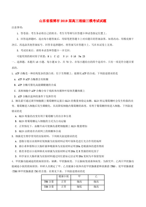 山东省淄博市2019届高三理综三模考试试题(含答案)