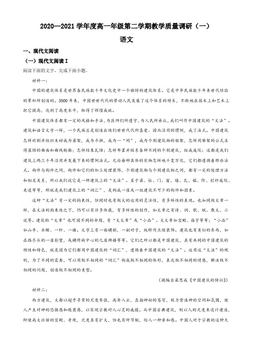 江苏省如皋市2020-2021学年高一下学期第一次月考语文试题(解析版)