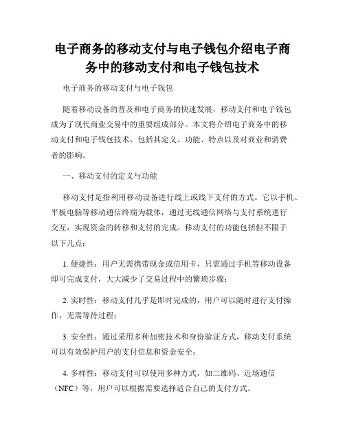 电子商务的移动支付与电子钱包介绍电子商务中的移动支付和电子钱包技术