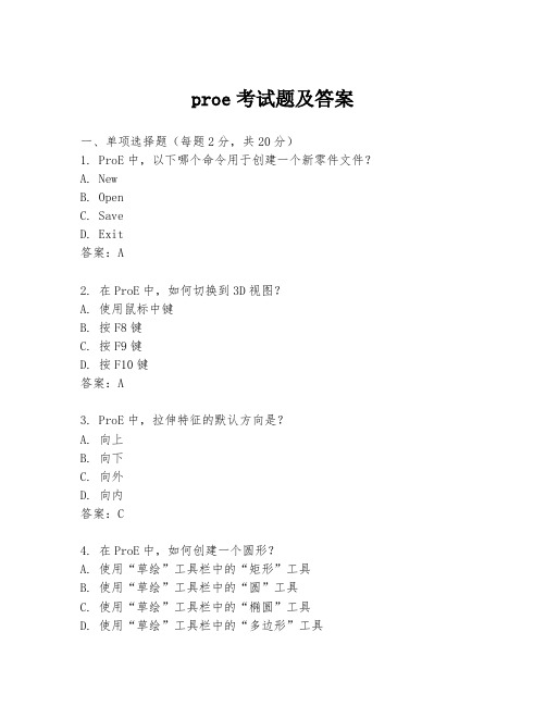 proe考试题及答案