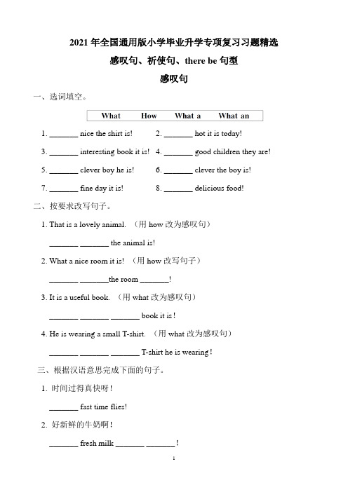 2021年小学毕业升学专项复习习题精选：感叹句、祈使句、there be句型(含答案)全国通用版
