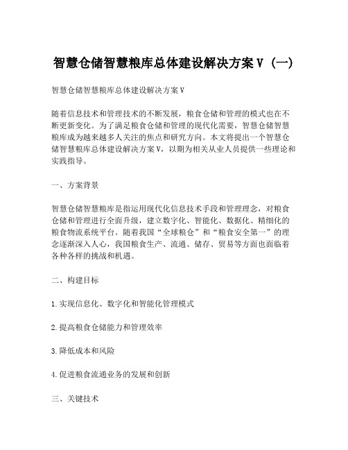 智慧仓储智慧粮库总体建设解决方案V (一)