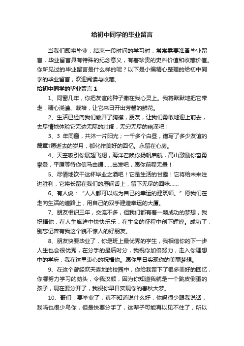 给初中同学的毕业留言