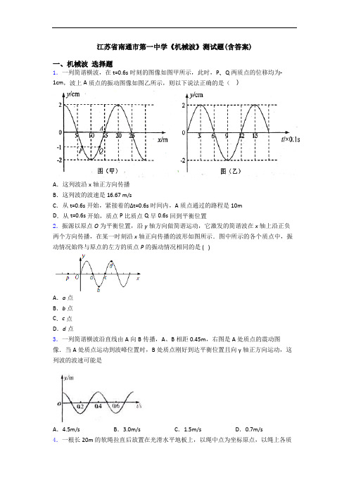 江苏省南通市第一中学《机械波》测试题(含答案)