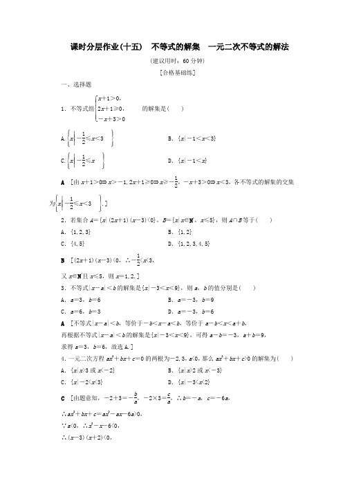 2020学年新教材高中数学课时分层作业15不等式的解集一元二次不等式的解法(含解析)新人教B版必修第一册