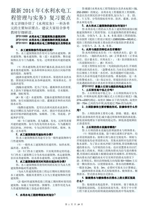 最新2014年二级建造师《水利水电实务》复习资料