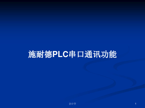 施耐德PLC串口通讯功能PPT学习教案