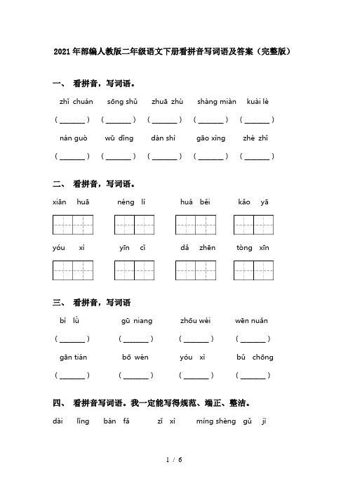 2021年部编人教版二年级语文下册看拼音写词语及答案(完整版)