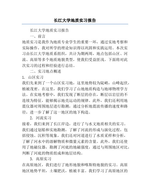 长江大学地质实习报告