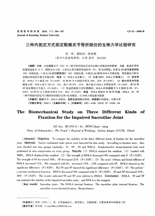 三种内固定方式固定骶髂关节骨折脱位的生物力学比较研究