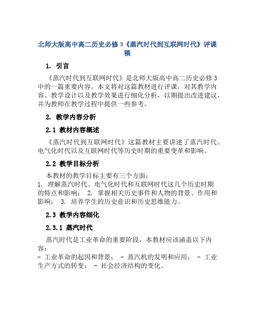 北师大版高中高二历史必修3《蒸汽时代到互联网时代》评课稿