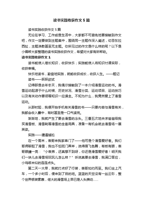 读书实践收获作文5篇