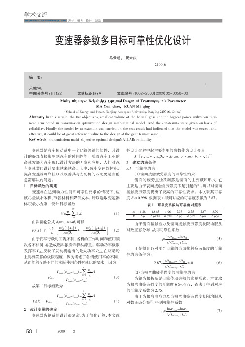 变速器参数多目标可靠性优化设计