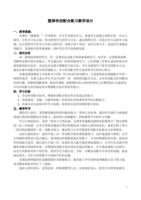 篮球传切配合练习教学设计