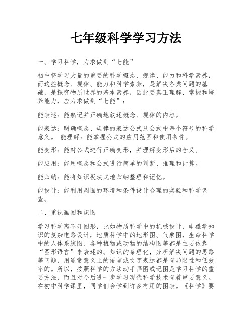 七年级科学学习方法