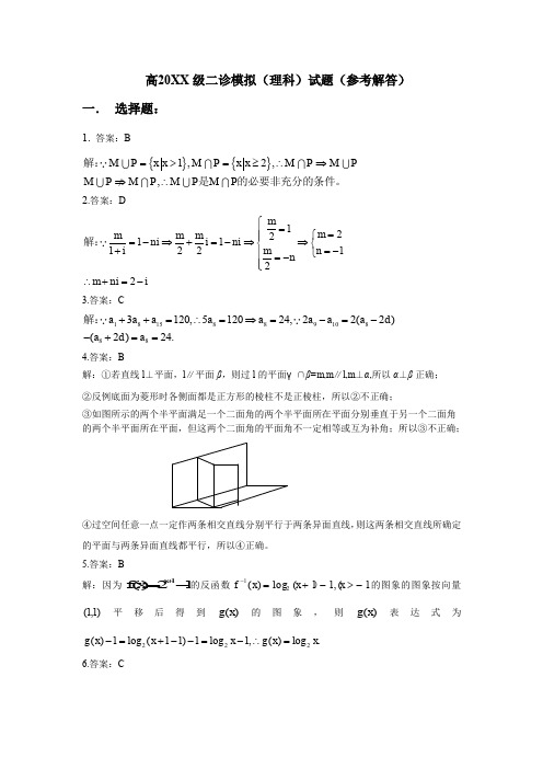 高三数学(理科)二诊模拟题答案