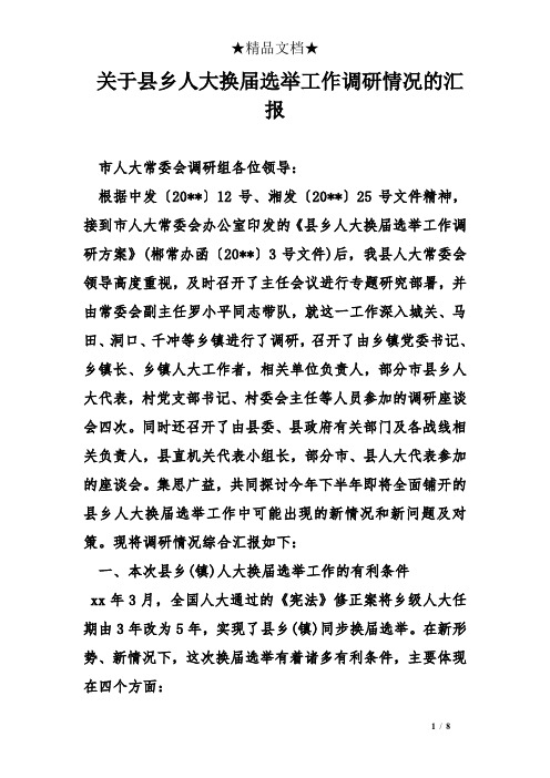 关于县乡人大换届选举工作调研情况的汇报