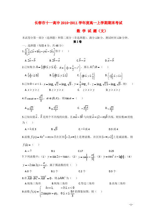 吉林省长春十一中2010-2011学年度高一数学上学期期末考试 文(无答案)