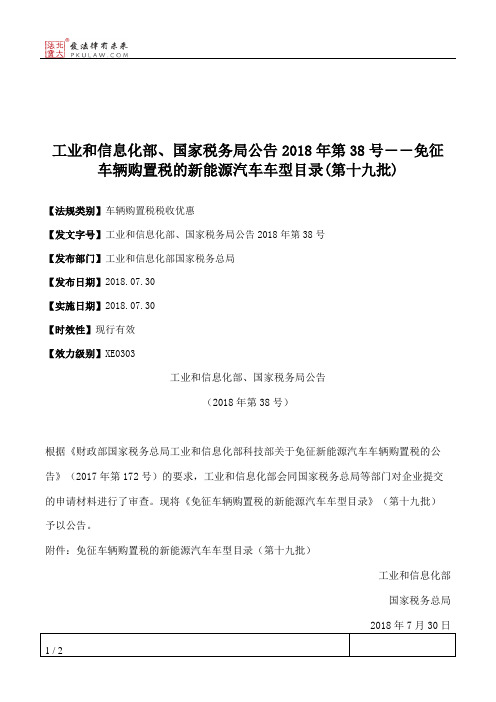 工业和信息化部、国家税务局公告2018年第38号――免征车辆购置税的