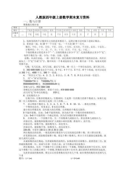 人教版四年级上册数学期末复习资料【精品】