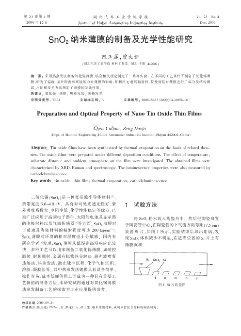 SnO_2纳米薄膜的制备及光学性能研究