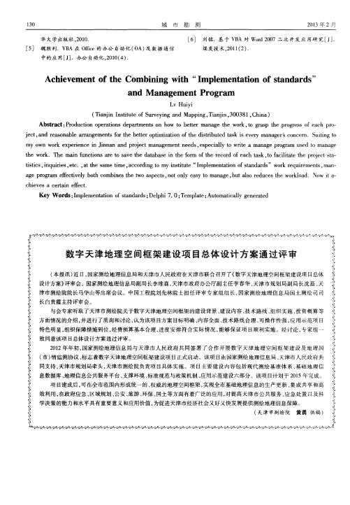 数字天津地理空间框架建设项目总体设计方案通过评审