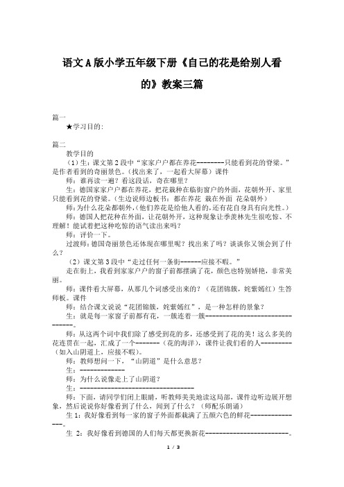 语文A版小学五年级下册《自己的花是给别人看的》教案三篇