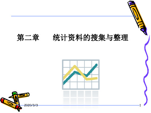 第2章统计资料的搜集与整理