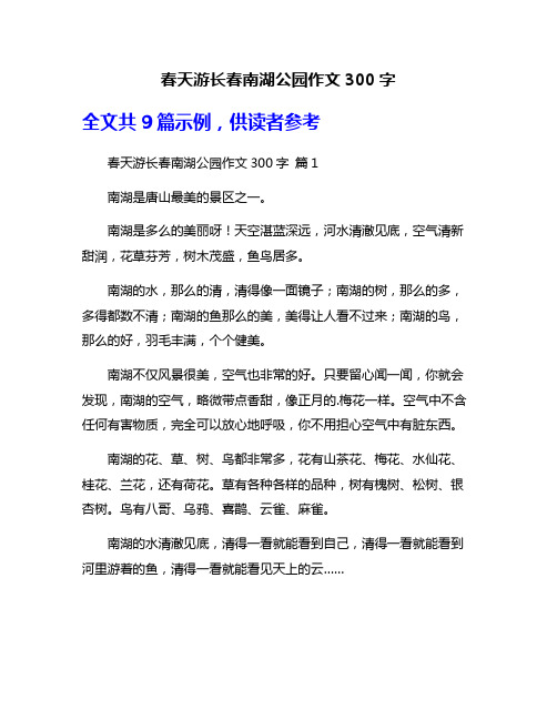 春天游长春南湖公园作文300字