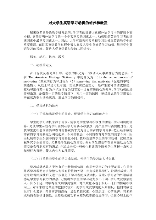 对大学生英语学习动机的培养和激发