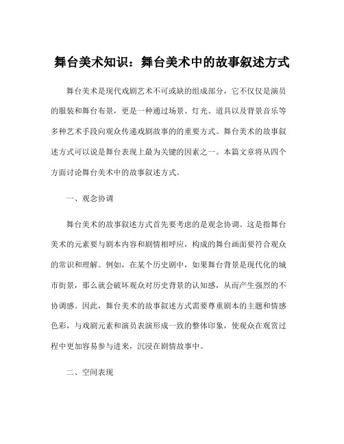 舞台美术知识：舞台美术中的故事叙述方式