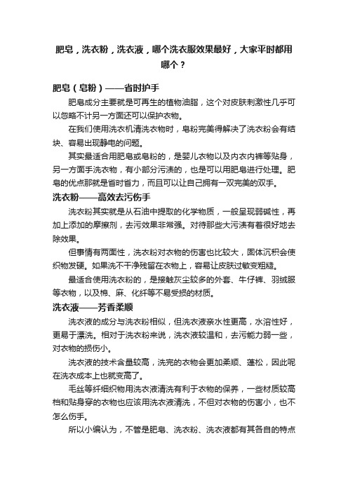 肥皂，洗衣粉，洗衣液，哪个洗衣服效果最好，大家平时都用哪个？