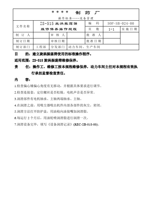 设备维修保养规程标准操作规程 gmp文件