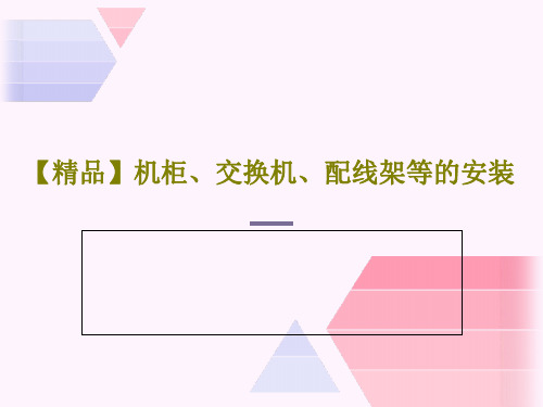 【精品】机柜、交换机、配线架等的安装共40页