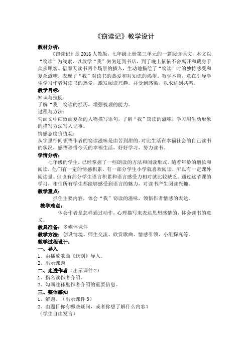 部编人教版初中语文七年级上册《第三单元阅读：11窃读记》公开课教案_2