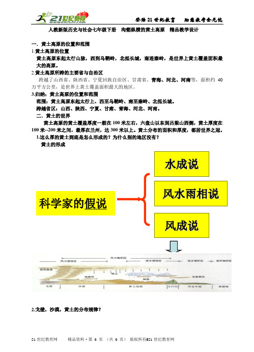 人教新版历史与社会七年级下册  沟壑纵横的黄土高原  精品教学资料包（教案）