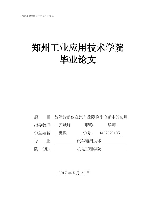 故障诊断仪在汽车故障检测诊断中的应用