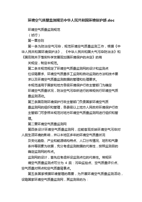 环境空气质量监测规范中华人民共和国环境保护部.doc