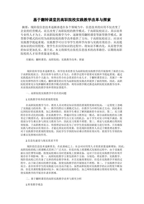 基于翻转课堂的高职院校实践教学改革与探索