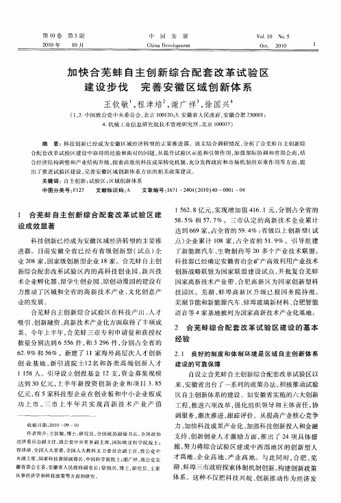 加快合芜蚌自主创新综合配套改革试验区建设步伐  完善安徽区域创新体系