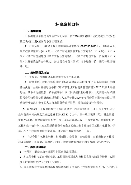 老旧小区改造提升工程标底结算编制说明